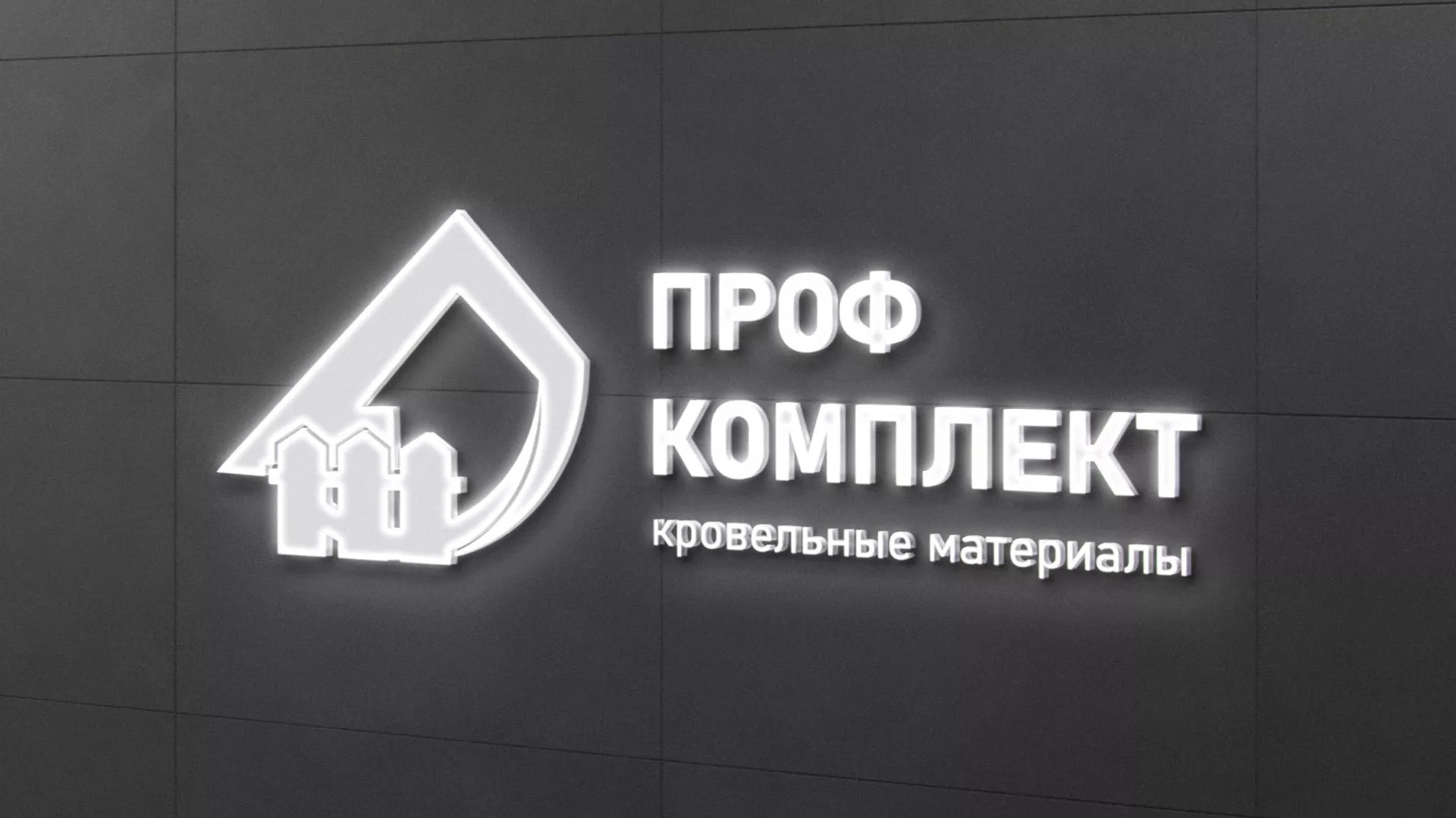 Разработка логотипа «Проф Комплект» в Малой Вишере